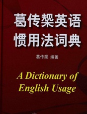 葛传椝英语惯用法词典