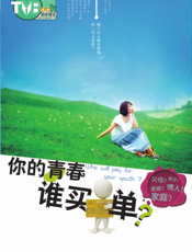 你的青春谁买单