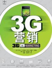 3G营销 - 托米.T.艾荷南