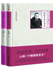 历史学家傅斯年作品选：傅斯年说中国史傅斯年讲诗经