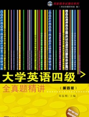 大学英语四级全真题精讲（第四版)