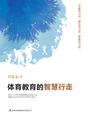 体育教育的智慧行走