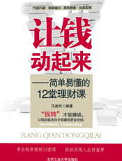 让钱动起来_简单易懂的12堂理财课