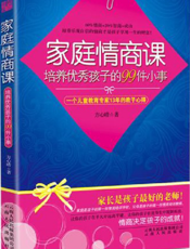 家庭情商课——培养优秀孩子的99件小事