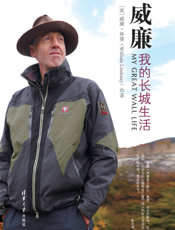 威廉：我的长城生活