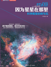 因为星星在那里：科学殿堂的砖与瓦