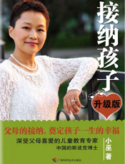 接纳孩子（升级版）