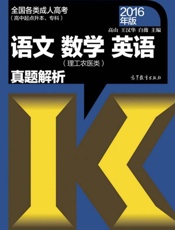 全国各类成人高考语文数学英语真题解析