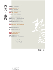 热爱，是的（珍藏版）