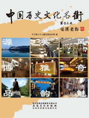 中国历史文化名街——屯溪老街