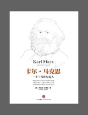卡尔 马克思：一个19世纪的人-乔纳森斯珀伯