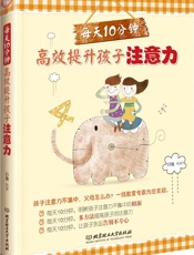 每天10分钟，高效提升孩子注意力