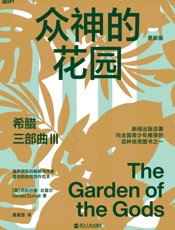 希腊三部曲Ⅲ：众神的花园