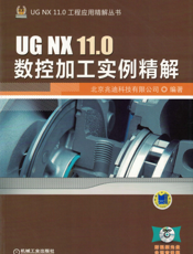 UG_NX_11.0数控加工实例精解