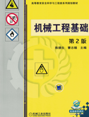 机械工程基础_第2版