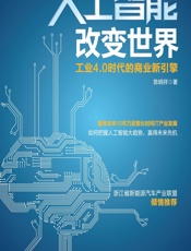 人工智能改变世界——工业4.0时代的商业新引擎 - 陈炳祥