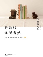 崭新的理所当然 (生活中的巧思与发现笔记) - 松浦弥太郎