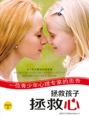 拯救孩子拯救心_一位青少年心理专家的忠告
