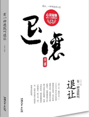 有一种进取叫退让