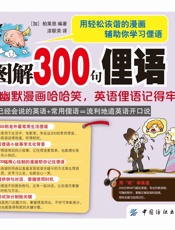 图解300句俚语：看幽默漫画哈哈笑，英语俚语记得牢！