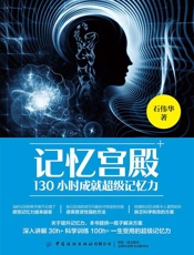 记忆宫殿：130小时成就超级记忆力