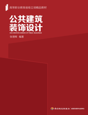 公共建筑装饰设计