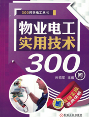 物业电工实用技术300问