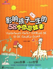 影响孩子一生的58个感恩故事