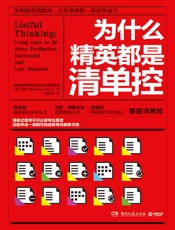 为什么精英都是清单控