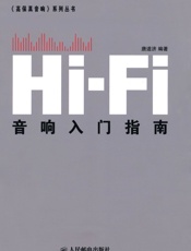 Hi-Fi音响入门指南