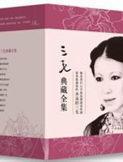 三毛全集（自排） - 三毛