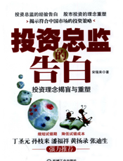 投资总监的告白：投资理念揭盲与重塑