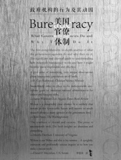 美国官僚体制：政府机构的行为及其动因