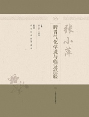 张小萍脾胃气化学说与临证经验