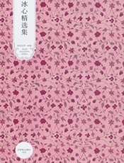 冰心精选集