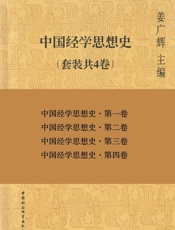 中国经学思想史