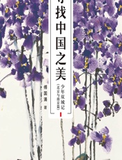 寻找中国之美：少年双城记（北京与南京篇） - 傅国涌