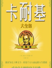 卡耐基大全集 - [美]卡耐基,刘娟