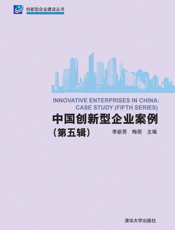 中国创新型企业案例（第五辑）