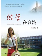 游学在台湾