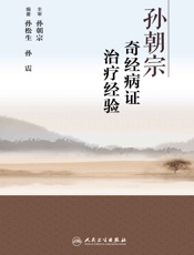 孙朝宗奇经病证治疗经验