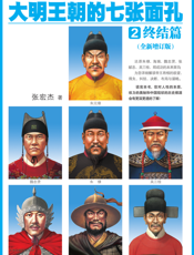 大明王朝的七张面孔2_终结篇（全新增订版）