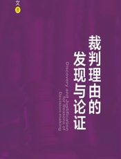 裁判理由的发现与论证 - 范凯文