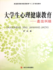 大学生心理健康教育：走出纠结