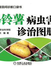 马铃薯病虫害诊治图册（全彩版）