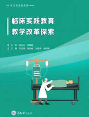 临床实践教育教学改革探索
