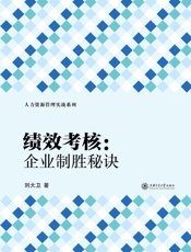 绩效考核：企业致胜秘诀