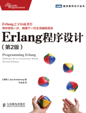 Erlang程序设计.第2版