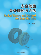 安全轮胎设计理论与方法