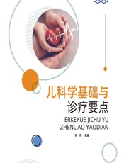 儿科学基础与诊疗要点 - 梅梅